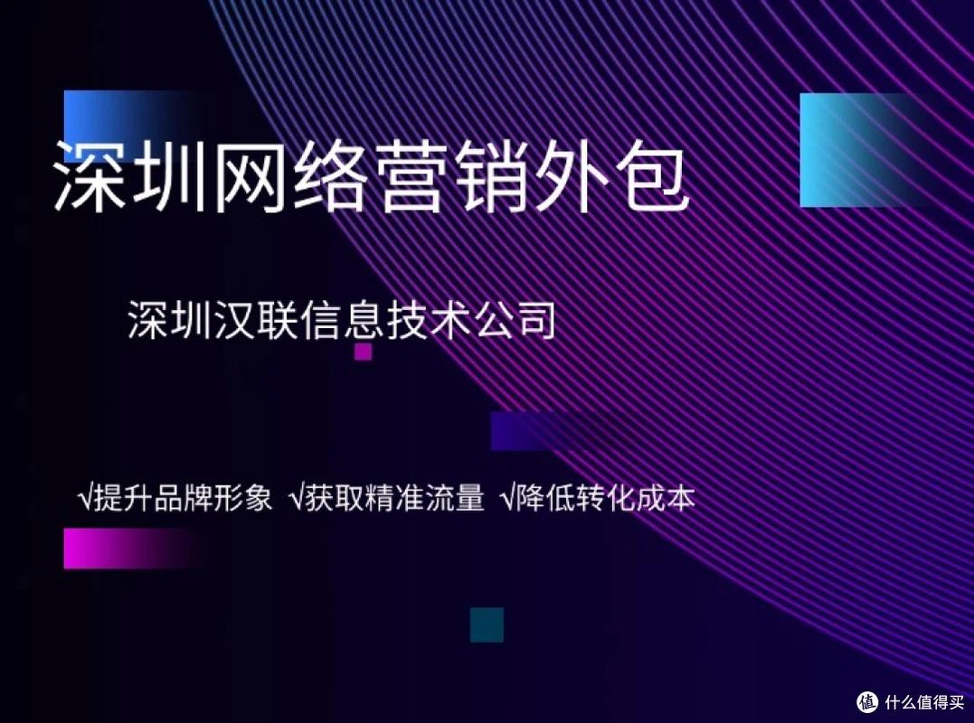 深圳网络推广公司测评:为什么200+实体工厂选择汉联信息技术?